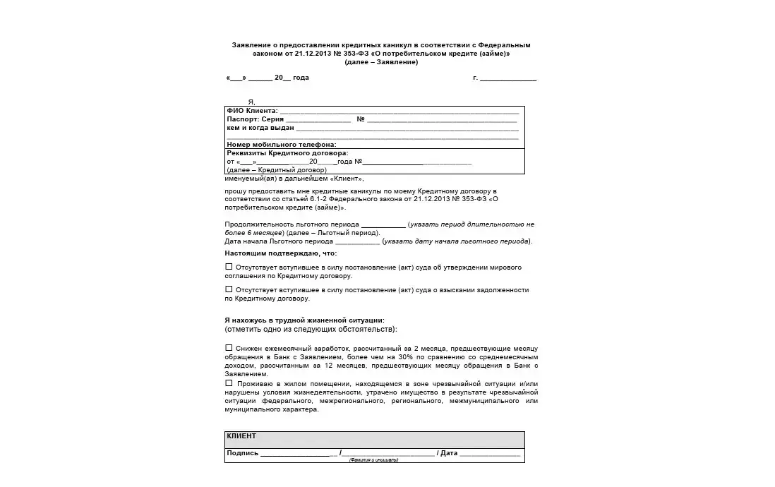 obrazec-zayavleniya-na-kreditnye-kanikuly